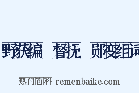 野获编·督抚·郧变组词是什么意思的图片